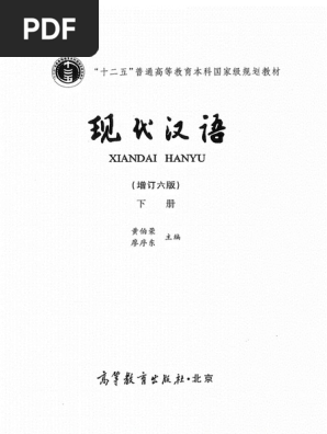 驚きの安さ 现代汉语(增订六版) PDF 黄伯荣，廖序东| 下册by 語学・辞書・学習参考書