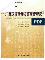 广西汉语珍稀方言语音研究