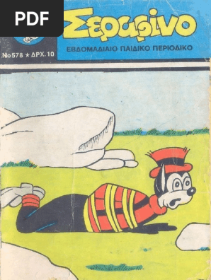 Σεραφινο 578