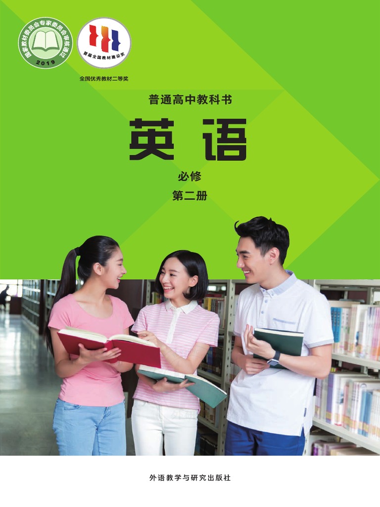外研社高中英语第二册| PDF