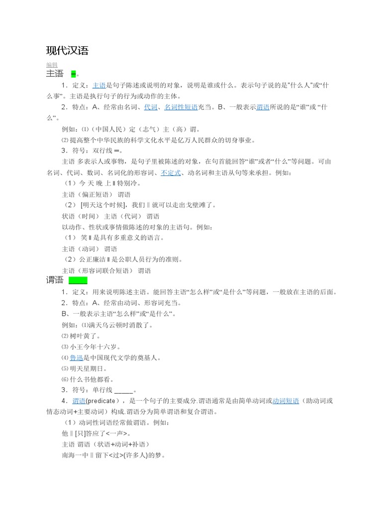 现代汉语句子结构| PDF