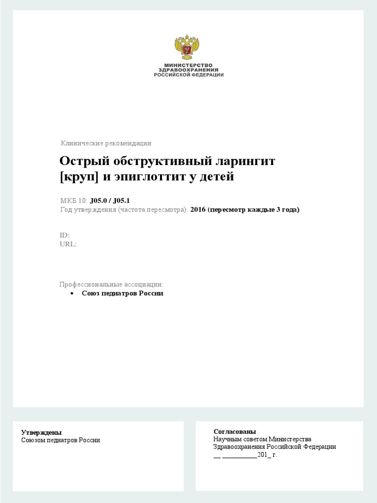 Обстр Ларингит И Эпиглоттит Дети СПР 26.10.2016.V2 Правка 13.06.