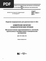 ГО С Т ISO 17511— 2011_4293786109