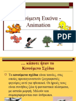 Κινούμενη Εικόνα - Animation