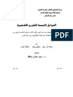 بحث في علم النفس - العوامل الخمسة الكبرى للشخصية