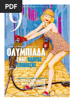 9 Εννιά - Ελευθεροτυπία 211