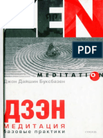 Buksbazen_Dzen-meditaciya-Bazovye-praktiki.345892