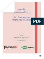 เฉลยข้อสอบสภาวิศวกร พร้อมวิธีทำ วิชา Engineering Mechanics Statics 336 ข้อ (เฉลยโดย อ.ดอน สอนกาน)