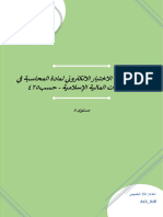 اسئاة اختبار محاسبة في مؤسسات المالية الاسلامية