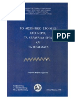 Το αισθητικό στοιχείο στο νερό, τα υδραυλικά έργα και τα φράγματα