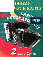 Юному музыканту баянисту-аккордеонисту. 2 класс ДМШ