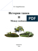 Скоробогатов П. - История танка II. Между войнами-2020