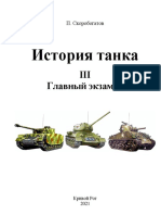 Скоробогатов П. - История танка III. Главный экзамен-2021