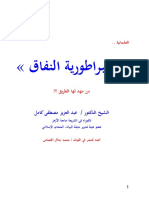 العلمانية إمبراطورية النفاق من مهد لها الطريق 2