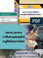 สื่อประกอบการสอน เรื่อง บทบาท แนวทางการ สืบสานและอนุรักษ์นาฏศิลป์และการละคร-08091143