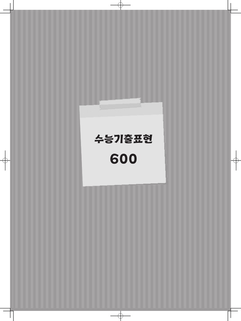 수능필수영단어600 | PDF