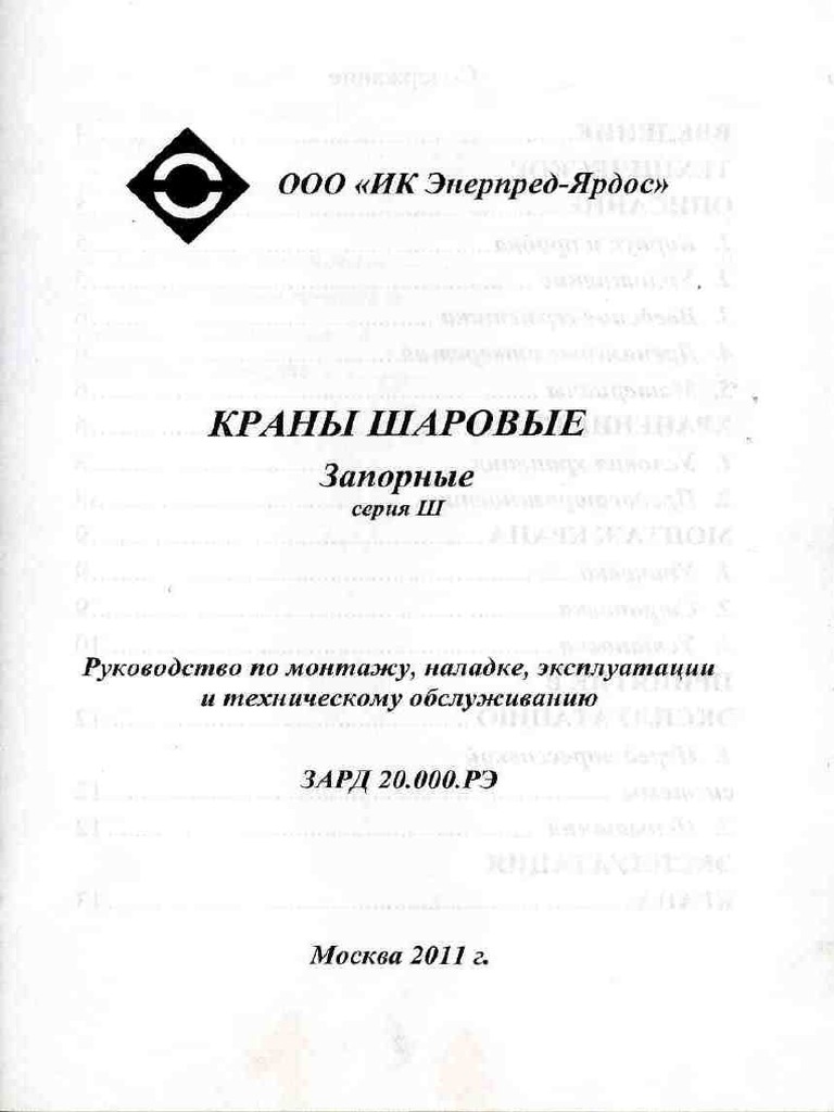 Рук-во по экспл. на кран шаровый запорный | PDF