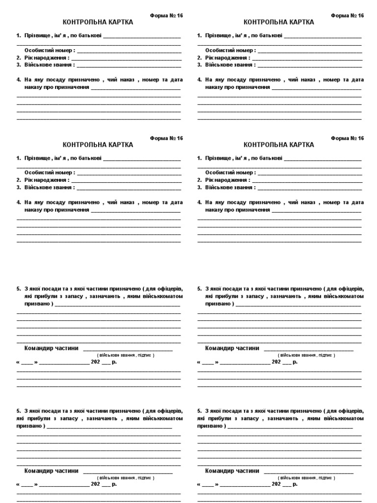 Контрольна картка (Форма 16) | PDF