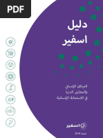 اسفير 2018 | PDF