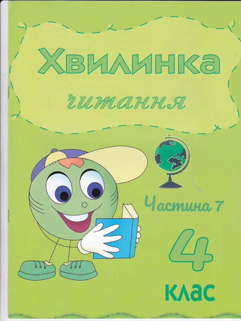 4 Клас, Хвилинка Читання, 7 | PDF
