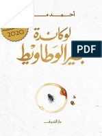 مكتبة كتوباتي - لوكاندة بير الوطاويط