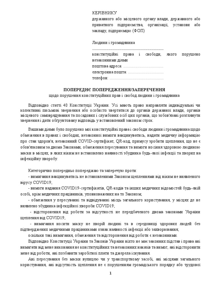 Зразок Попередження-Заперечення | PDF