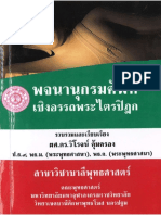 พจนานุกรมศัพท์เชิงอรรถพระไตรปิฎก ผศ.ดร.วิโรจน์ คุ้มครอง วข.บาฬีศึกษาพุทธโฆส นครปฐม