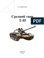 П. Скоробогатов Средний Танк Т-55.