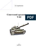 П. Скоробогатов  ''Средний танк Т-62''