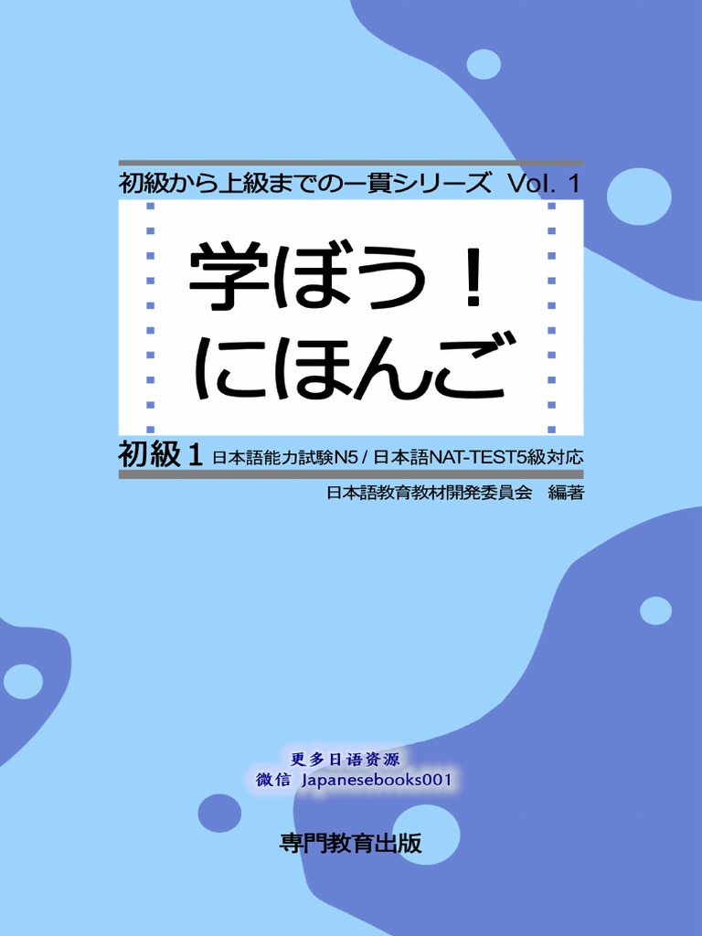 学ぼう日本語 初級1 (日本語教育教材開発委員会) | PDF