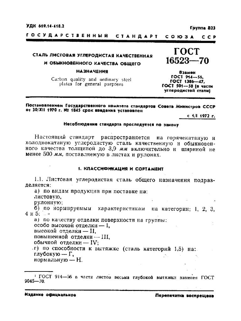 Gost 16523 70 | PDF
