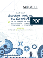 Διασφάλιση ποιότητας στα ελληνικά ΑΕΙ (2005-2021)