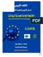 اللائحة العامة لحماية البيانات Gdpr - مركز البحوث والدراسات متعدد التخصصات