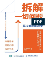 拆解一切问题（用降维思考让困局归零，把所遇难题化难为易，拆解并重构成具体可执行的步骤） (横田尚哉)