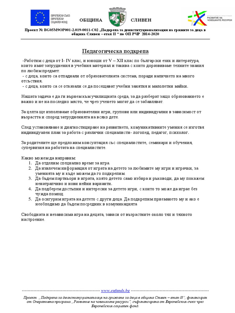 Педагогическа подкрепа | PDF