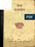 Hindi Dasbodh - Samarth Swami Ramdas Ji Maharaj - Text