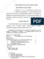 Лекция 23.Кратчайшие пути и расстояния в графе