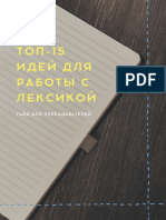 15 идей для работы с лексикой