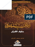 الإمام زيد بن علي ع حليف القرآن الطبعة الثالثة 2