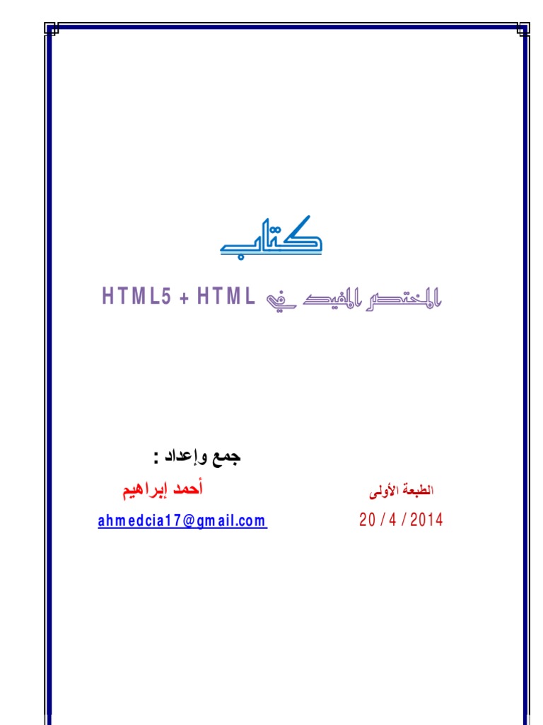 المختصر المفيد في HTML | PDF