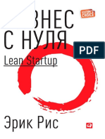 Рис Э. - Бизнес с нуля. Метод Lean Startup для быстрого тестирования идей и выбора бизнес-модели. 5-е издание - 2016