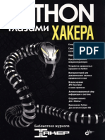Коллектив авторов - Python глазами хакера (Библиотека журнала «Хакер») - 2022
