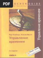 Управление Временем. Йорг Кноблаух. Хольгер Вёльте