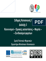 Διάλεξη 3 - Κανονισμοί-Οριακές καταστάσεις-Φορτία-Συνδυασμοί φορτίων