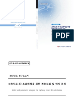 고속도로 3d 소음해석을 위한 적용모델 및 인자 분석 - 2017 - 김철환