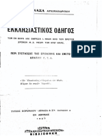 1927 Δαν. Δεναξάς - Εκκλησιαστικός Οδηγός Θήρας 