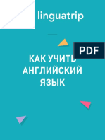 Как учить английский Linguatrip 