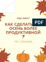 Чек-лист Как сделать эту осень более продуктивной