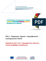 Π 2.1.1.α3 Επιμορφωτικό υλικό Παντελιάδου