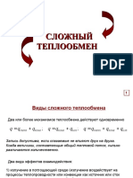 9-СЛОЖНЫЙ ТЕПЛООБМЕН